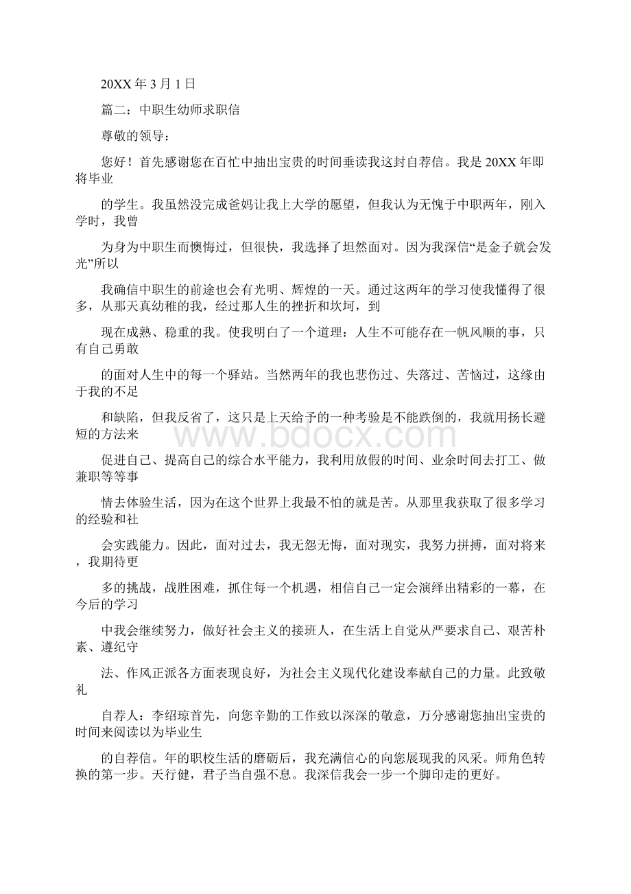 中专生幼师自荐书Word下载.docx_第2页