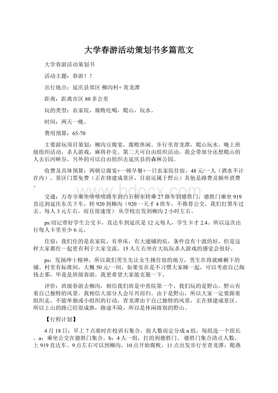 大学春游活动策划书多篇范文Word格式.docx_第1页