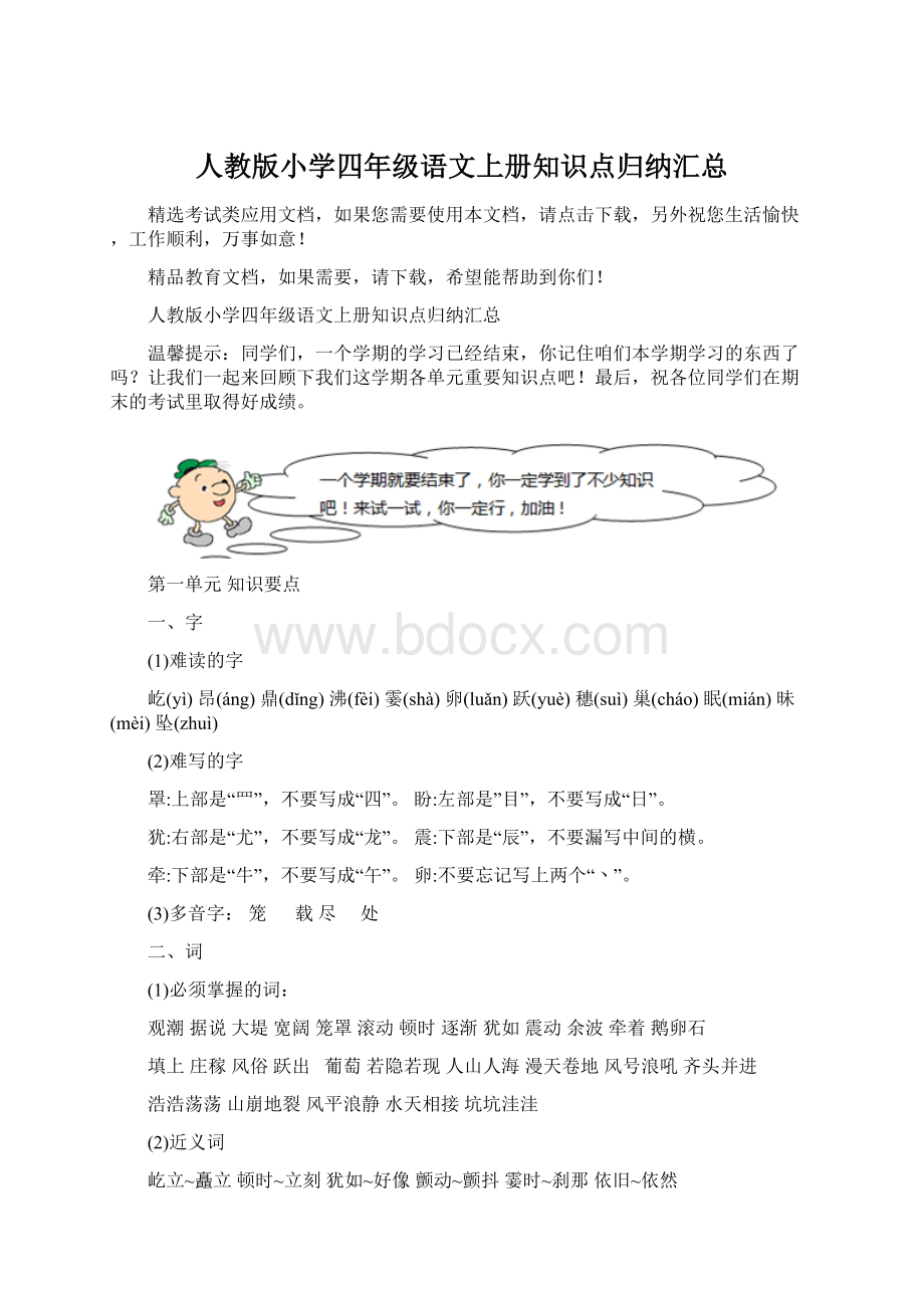 人教版小学四年级语文上册知识点归纳汇总.docx