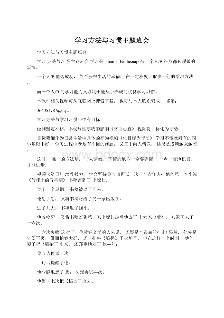 学习方法与习惯主题班会.docx