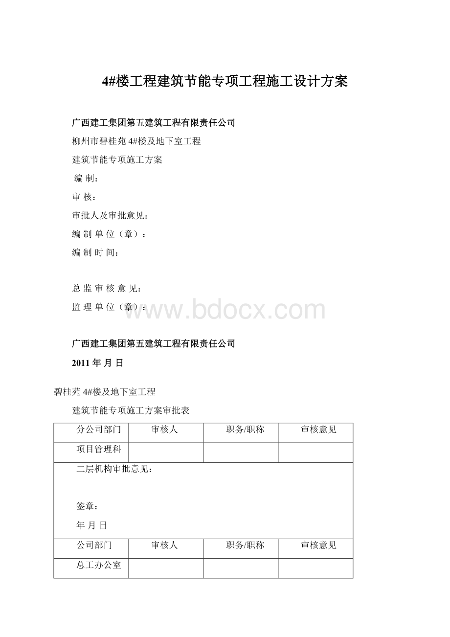 4#楼工程建筑节能专项工程施工设计方案Word文档下载推荐.docx_第1页