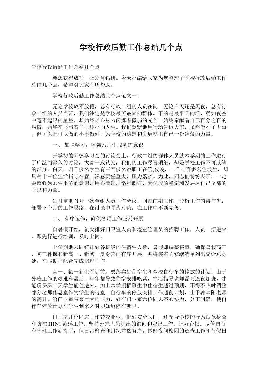 学校行政后勤工作总结几个点Word文档格式.docx_第1页