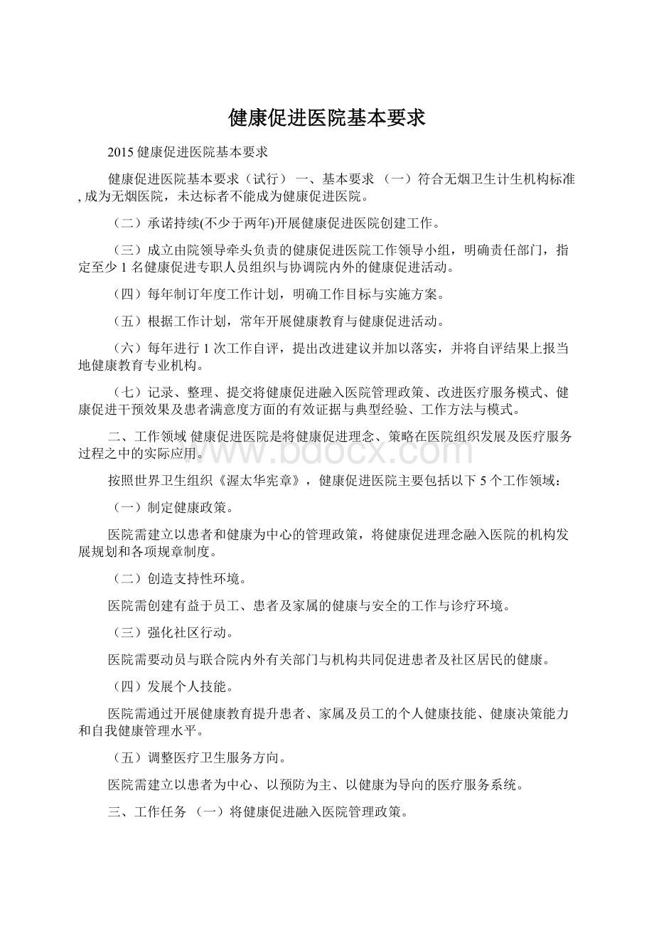 健康促进医院基本要求.docx_第1页