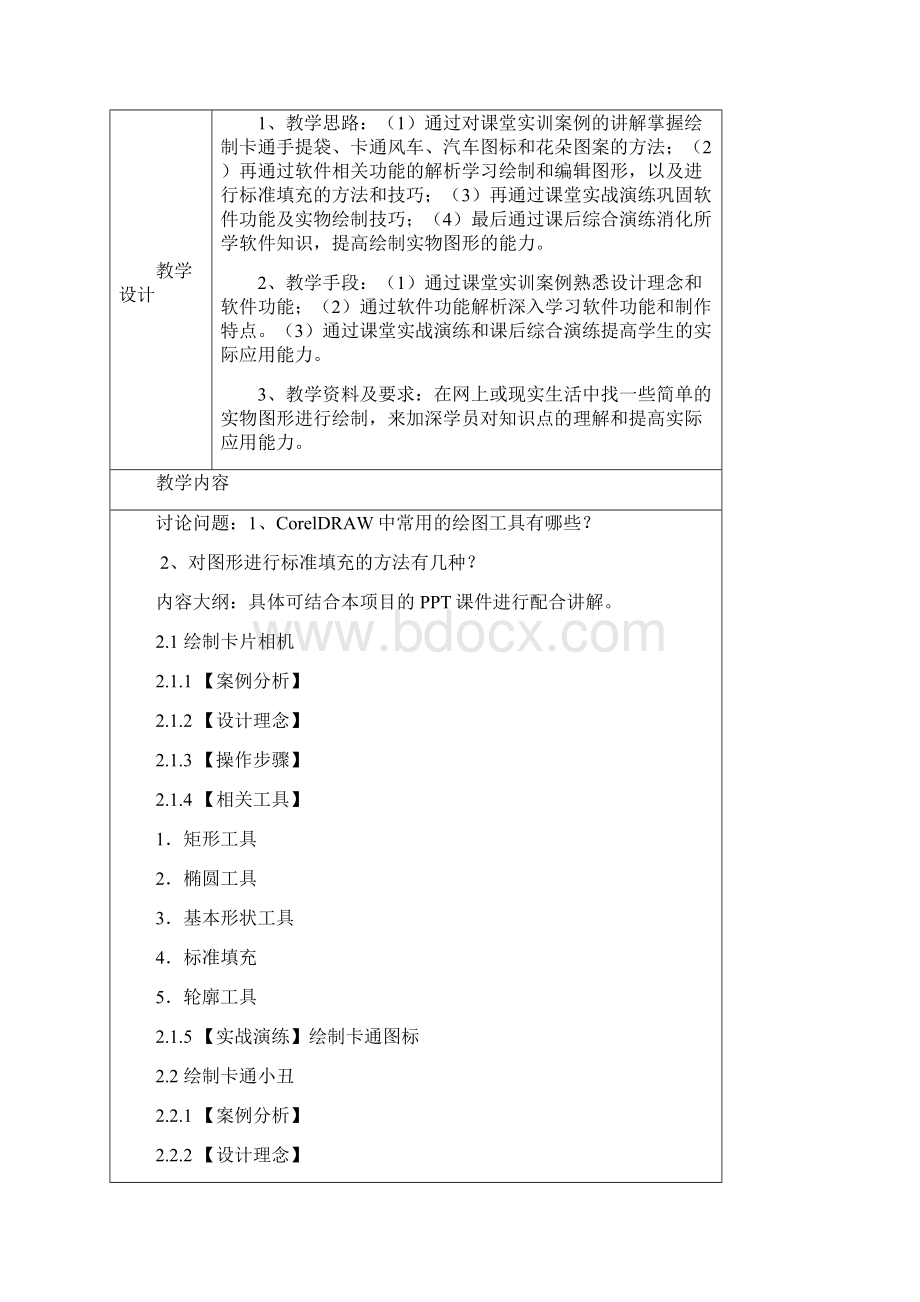 边做边学CorelDRAWX4图形设计案例教程教学教案.docx_第3页