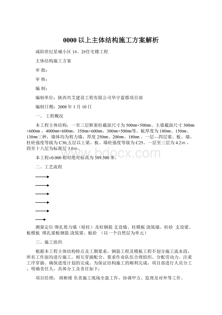 0000以上主体结构施工方案解析.docx_第1页