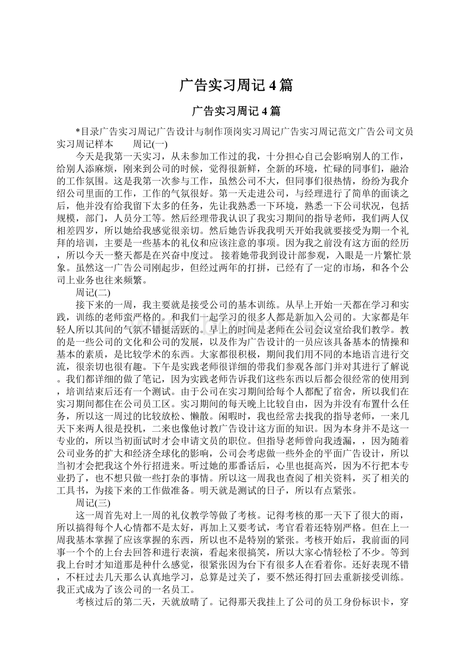 广告实习周记4篇.docx_第1页