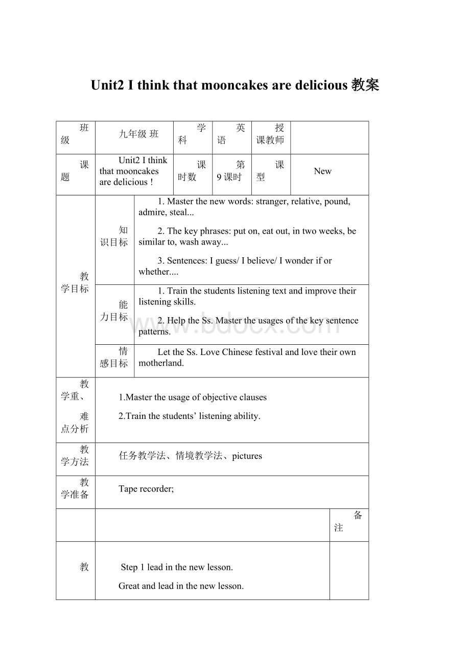 Unit2 I think that mooncakes are delicious教案Word文件下载.docx