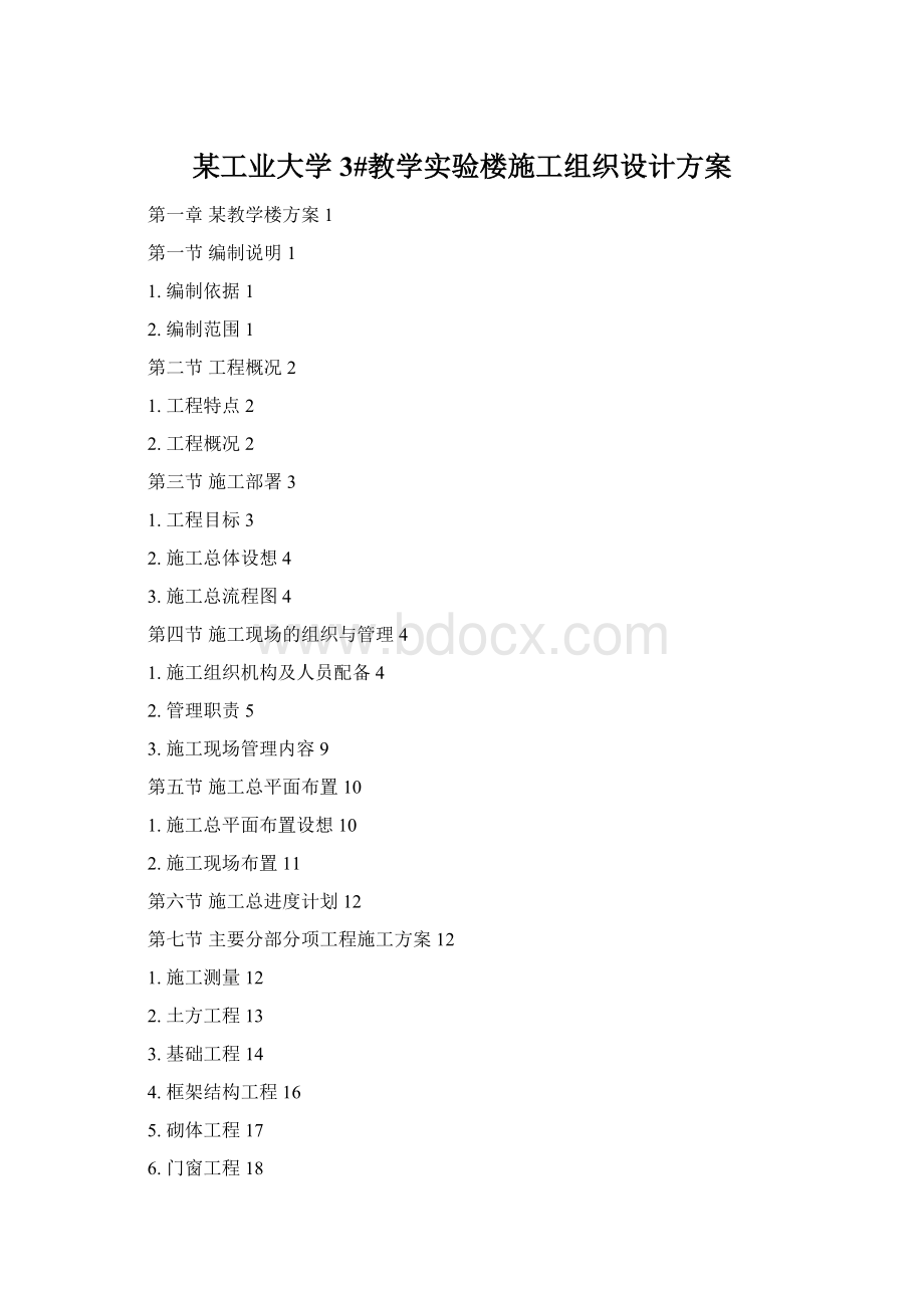 某工业大学3#教学实验楼施工组织设计方案.docx