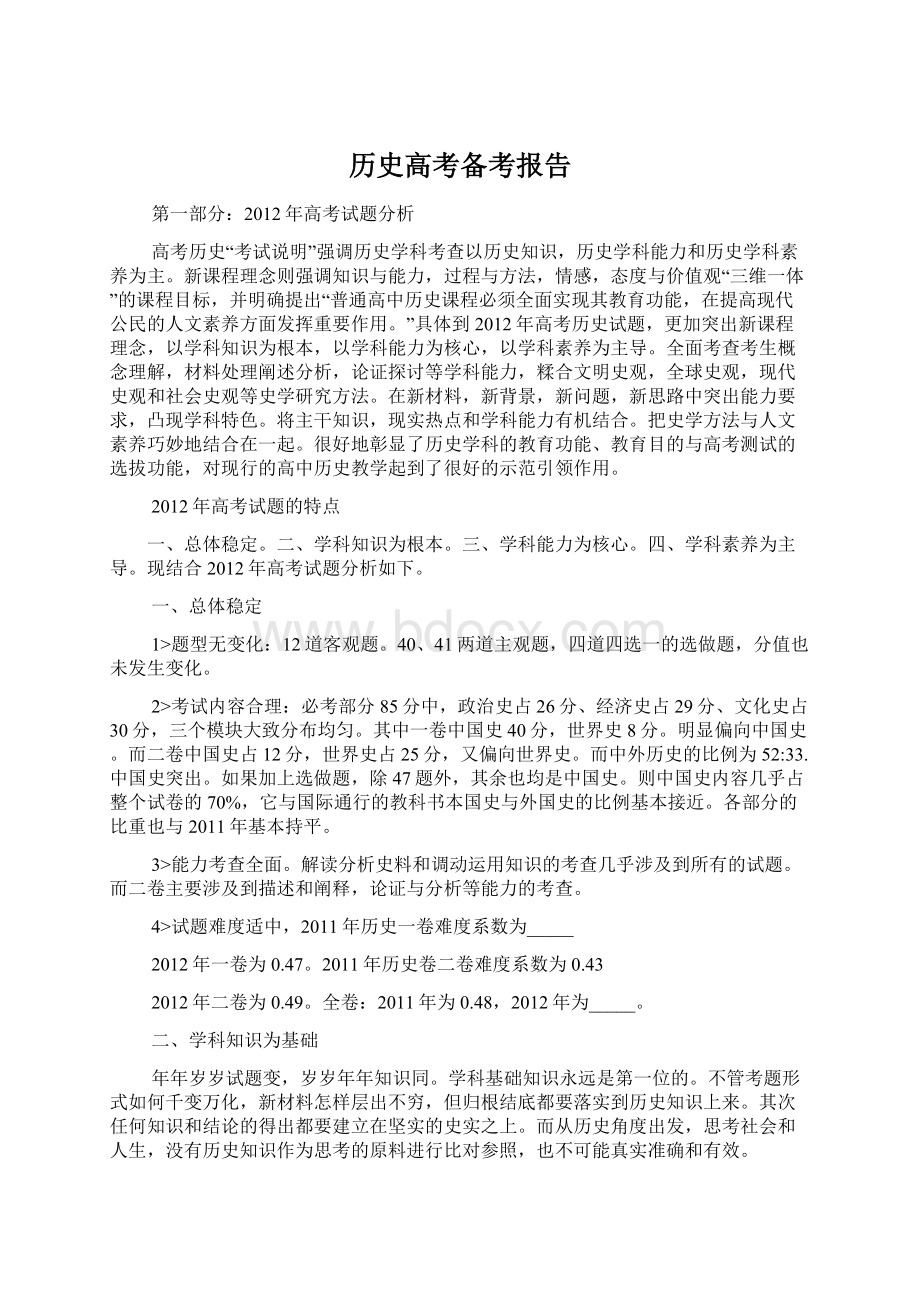 历史高考备考报告Word格式文档下载.docx