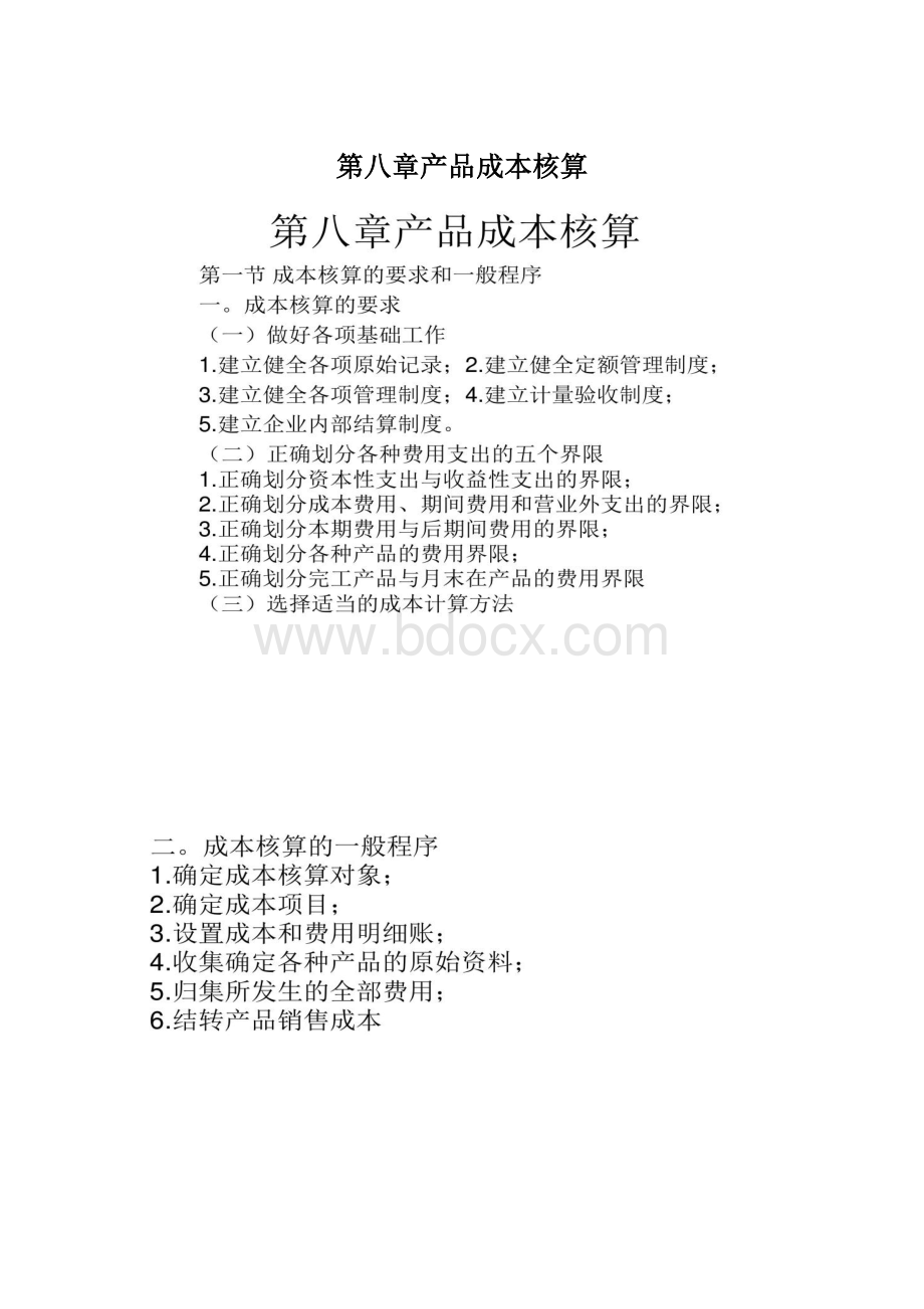 第八章产品成本核算.docx_第1页