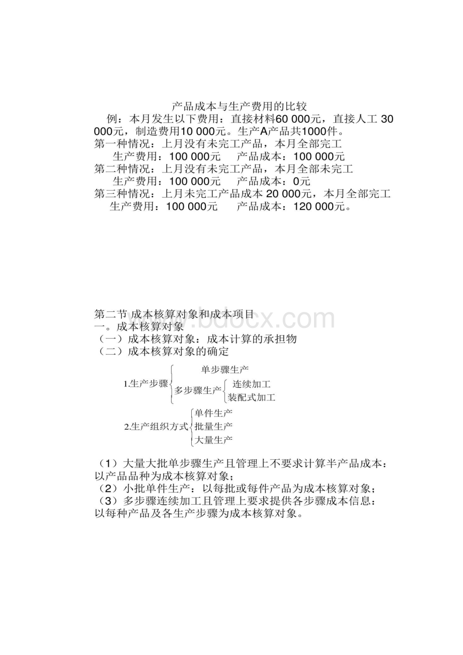 第八章产品成本核算.docx_第3页