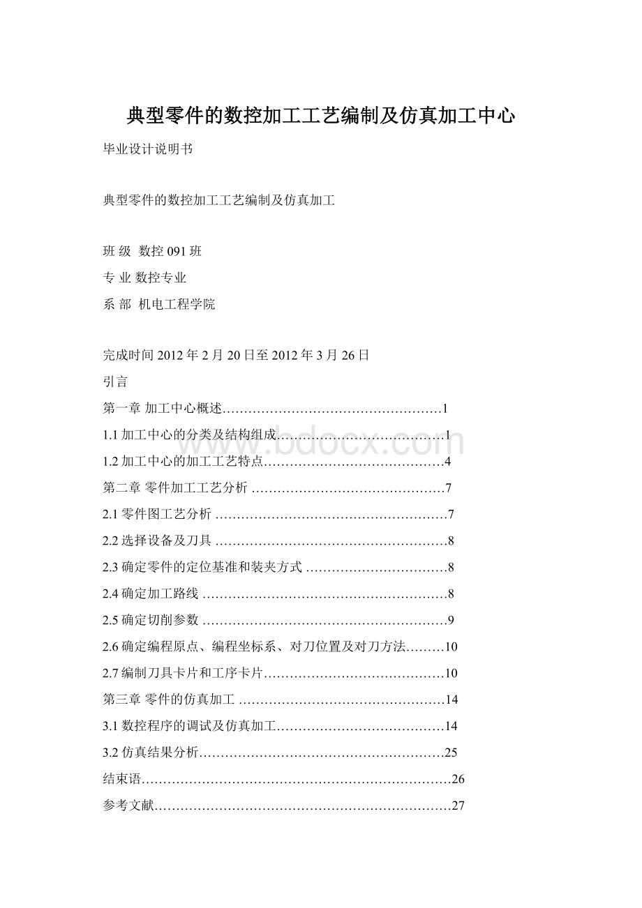 典型零件的数控加工工艺编制及仿真加工中心.docx_第1页