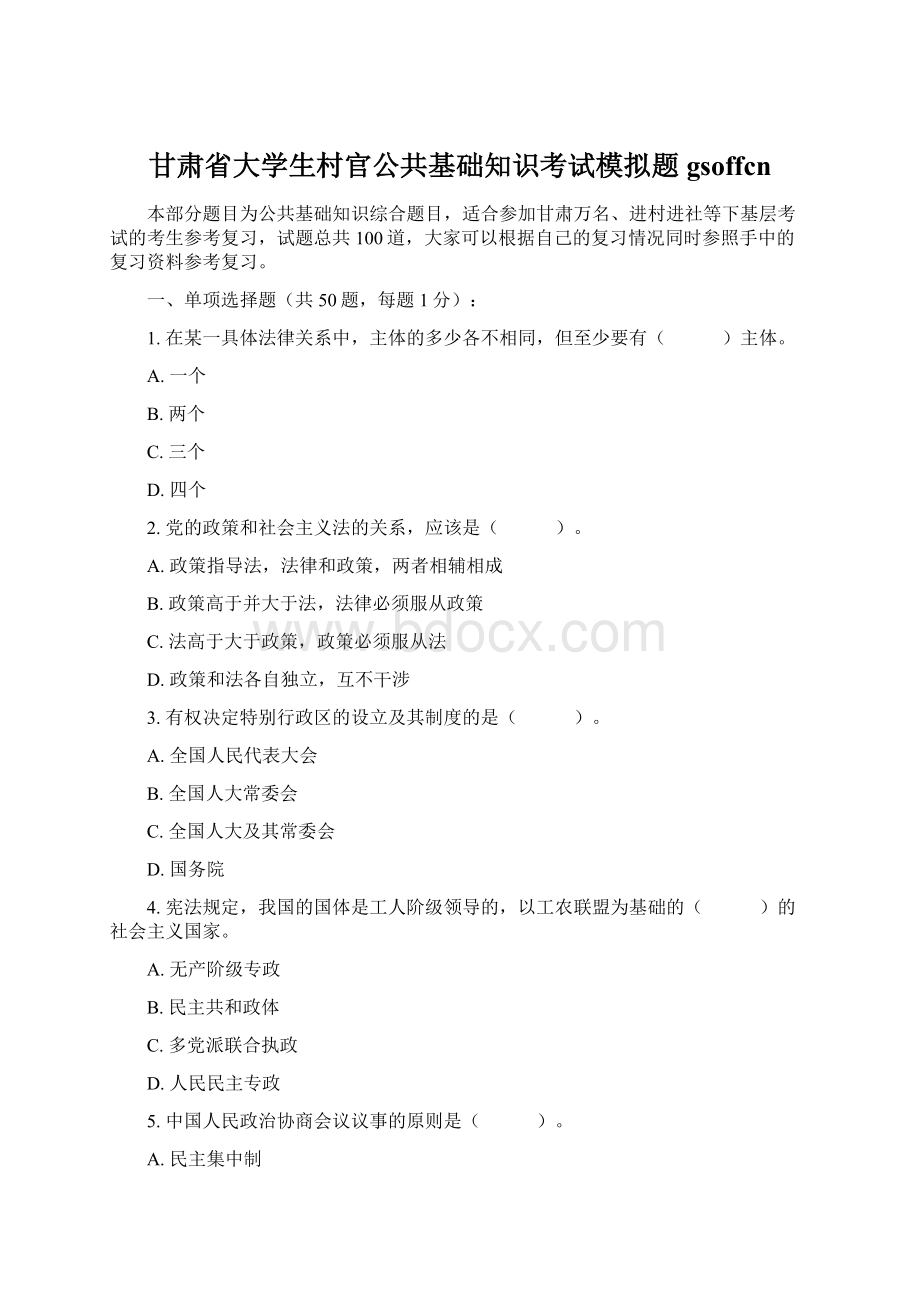 甘肃省大学生村官公共基础知识考试模拟题gsoffcnWord文档格式.docx_第1页