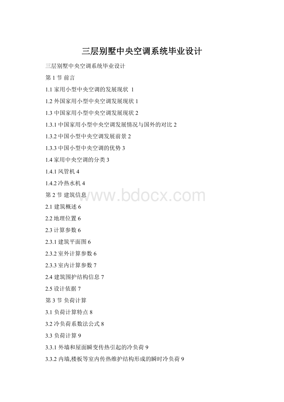 三层别墅中央空调系统毕业设计文档格式.docx_第1页