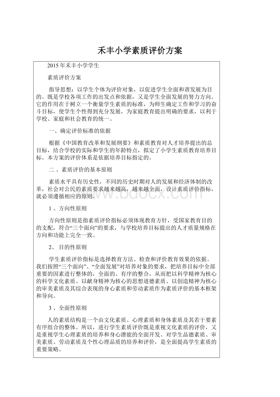 禾丰小学素质评价方案.docx_第1页