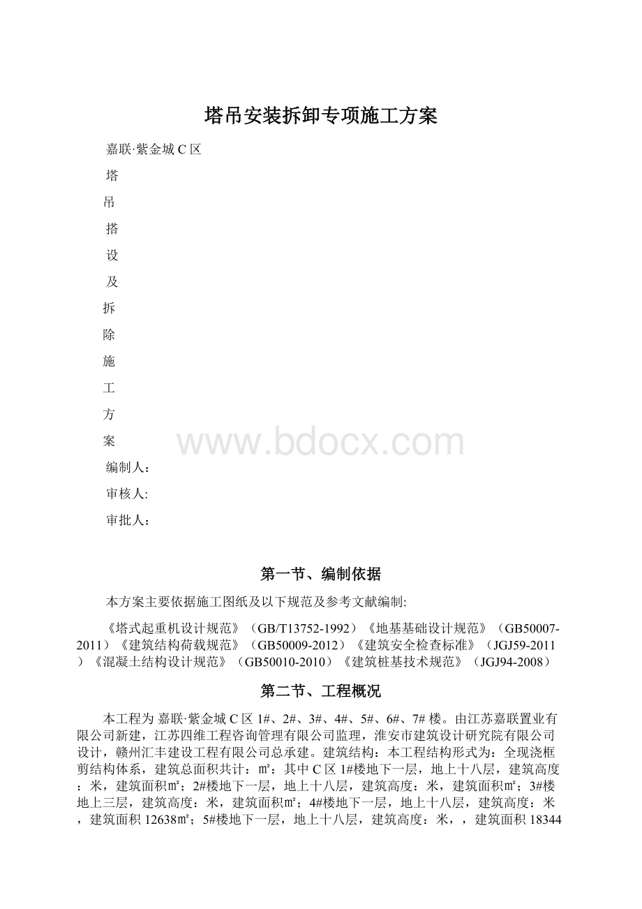 塔吊安装拆卸专项施工方案Word文档下载推荐.docx