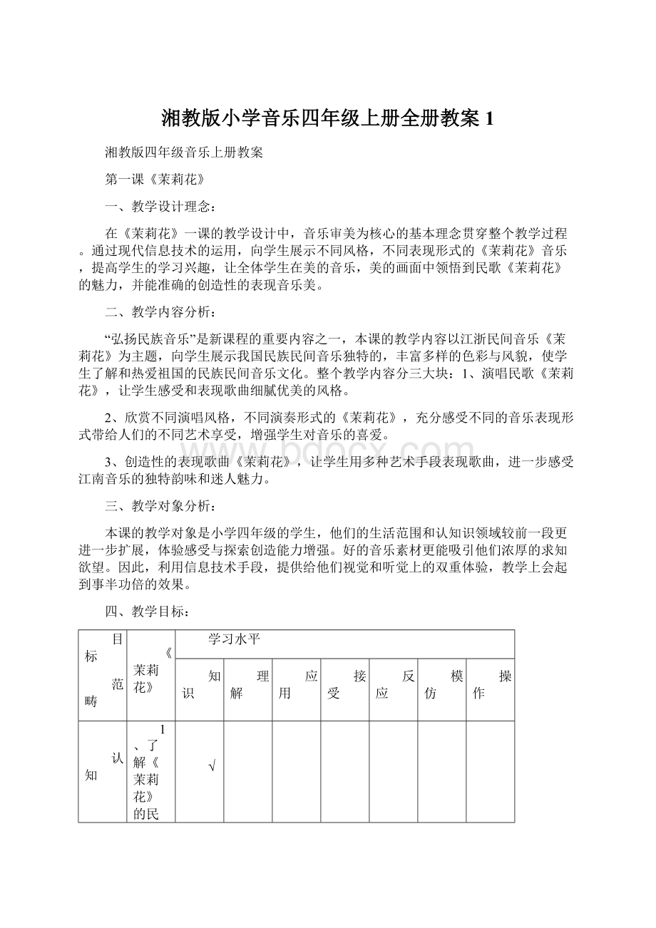 湘教版小学音乐四年级上册全册教案1Word格式文档下载.docx_第1页