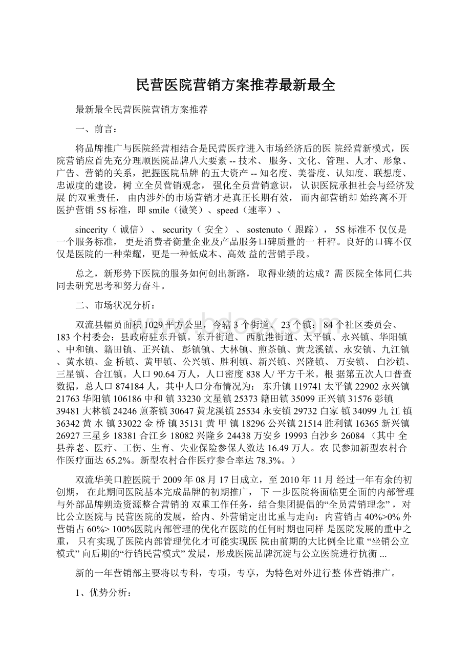 民营医院营销方案推荐最新最全Word文档下载推荐.docx_第1页