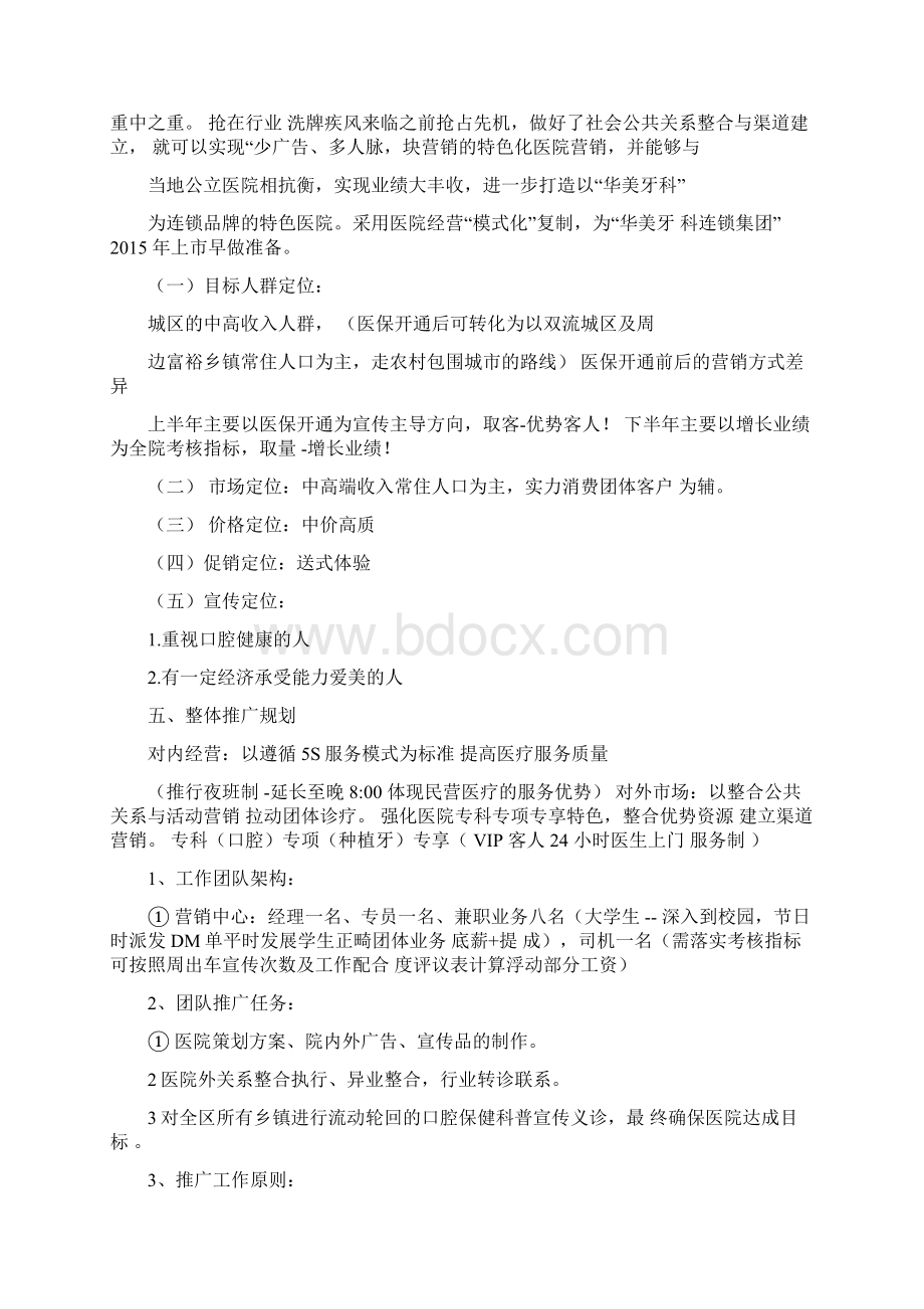 民营医院营销方案推荐最新最全Word文档下载推荐.docx_第3页