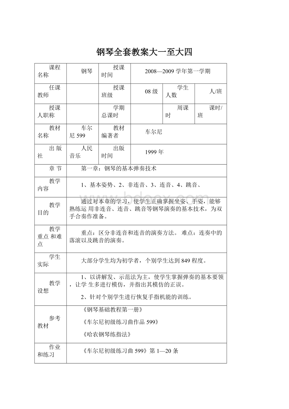 钢琴全套教案大一至大四.docx_第1页