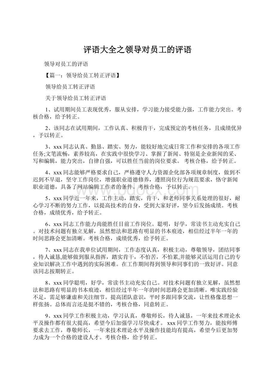 评语大全之领导对员工的评语.docx_第1页