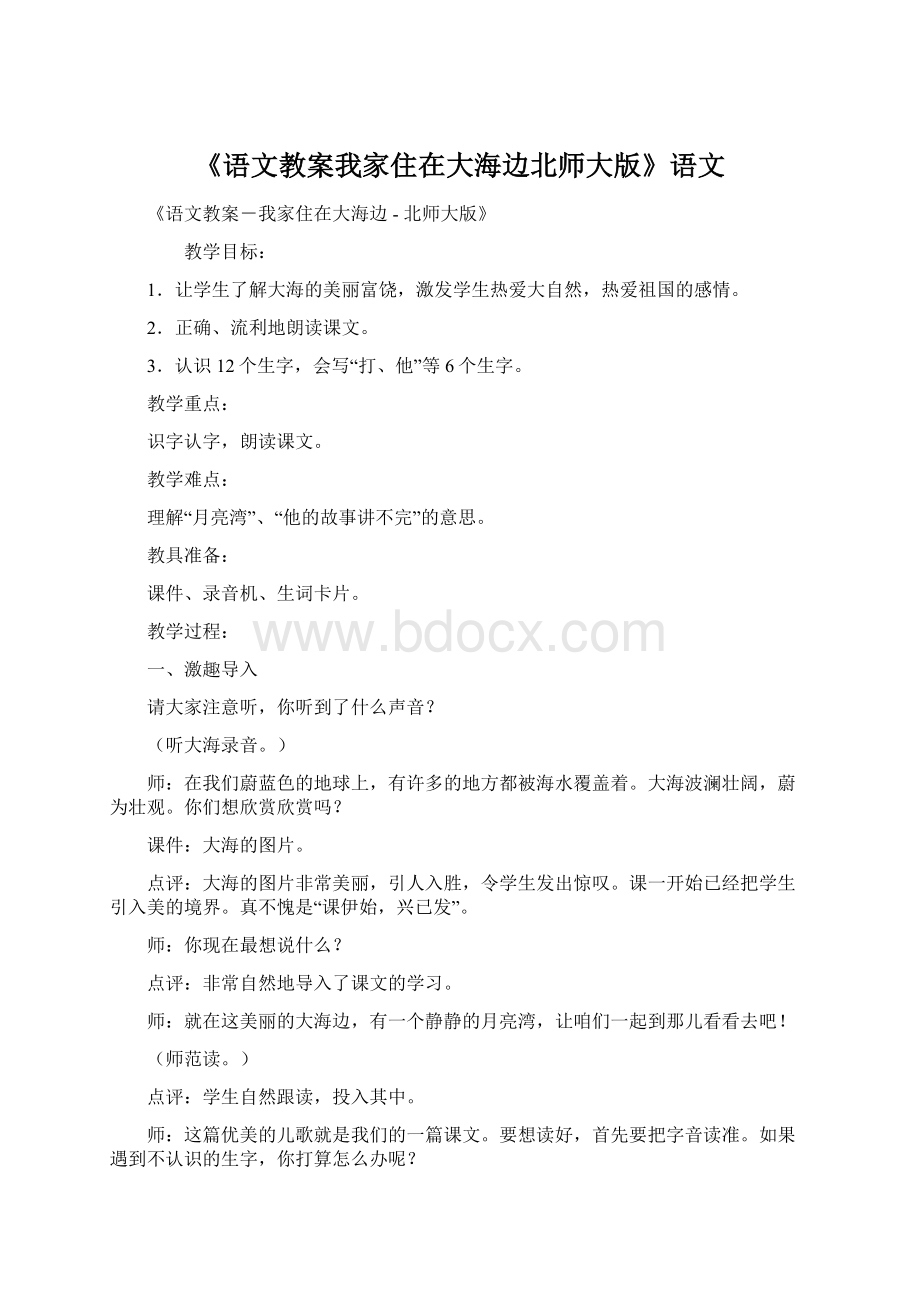 《语文教案我家住在大海边北师大版》语文文档格式.docx_第1页