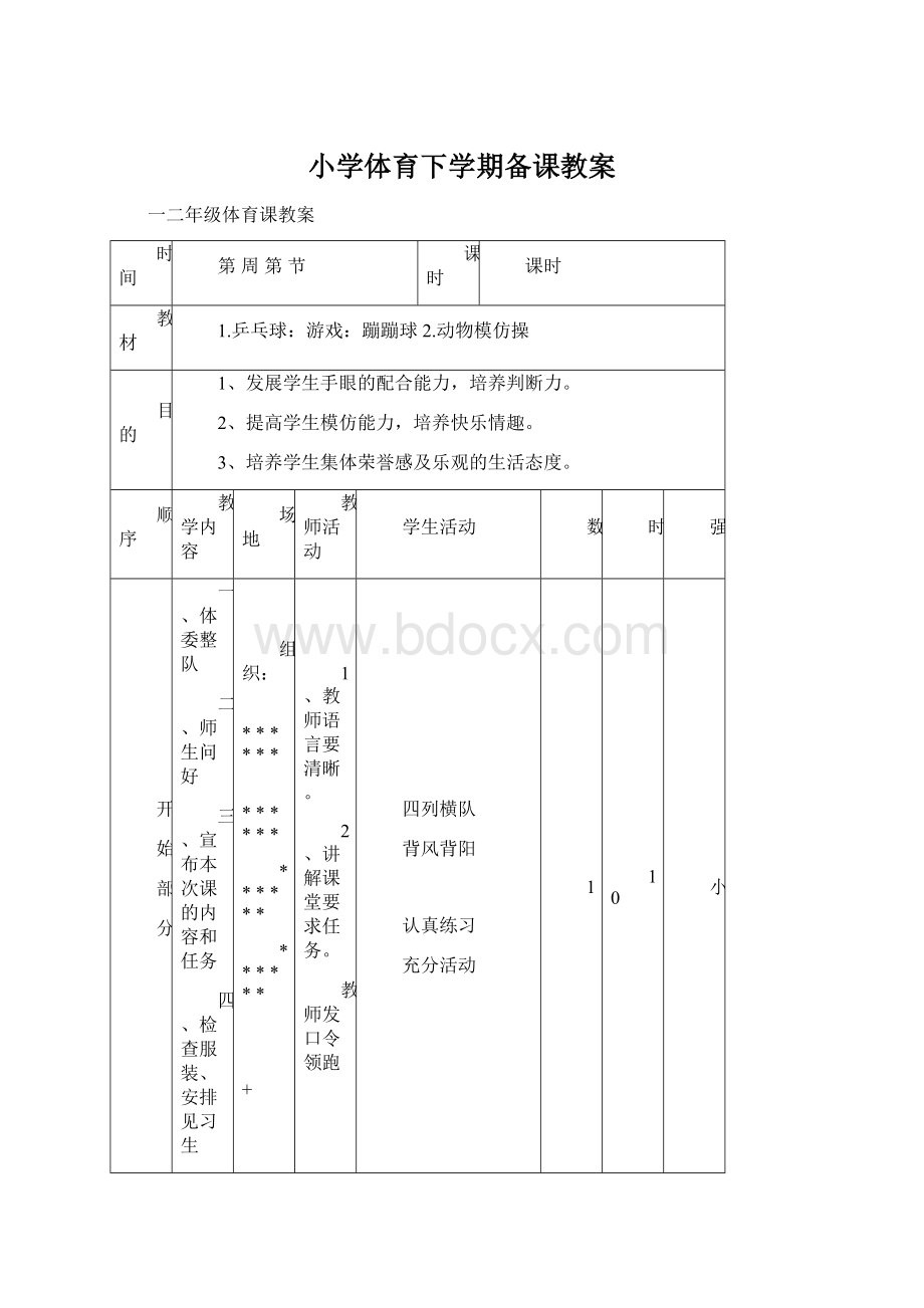 小学体育下学期备课教案.docx