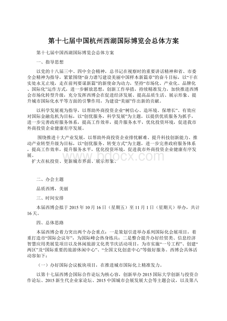 第十七届中国杭州西湖国际博览会总体方案Word文档格式.docx