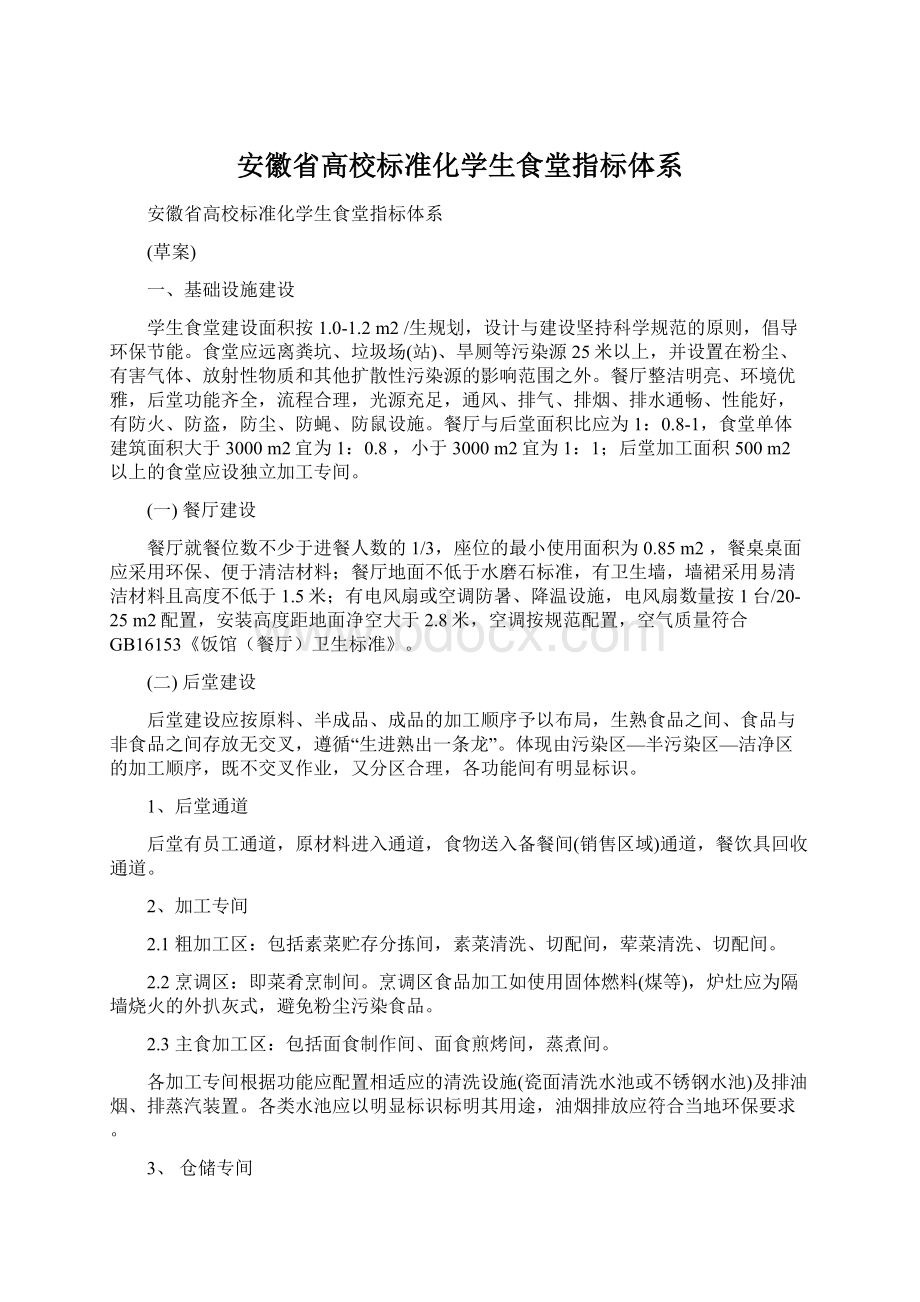 安徽省高校标准化学生食堂指标体系.docx