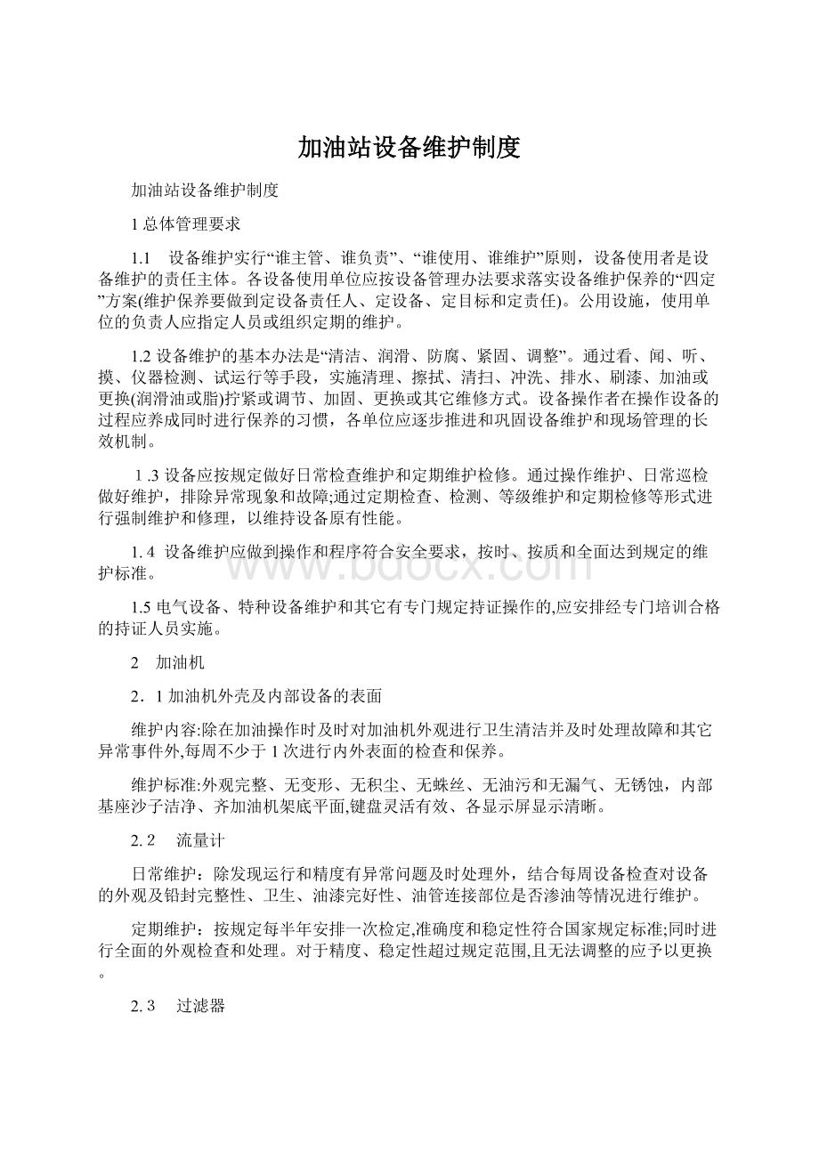 加油站设备维护制度Word格式.docx