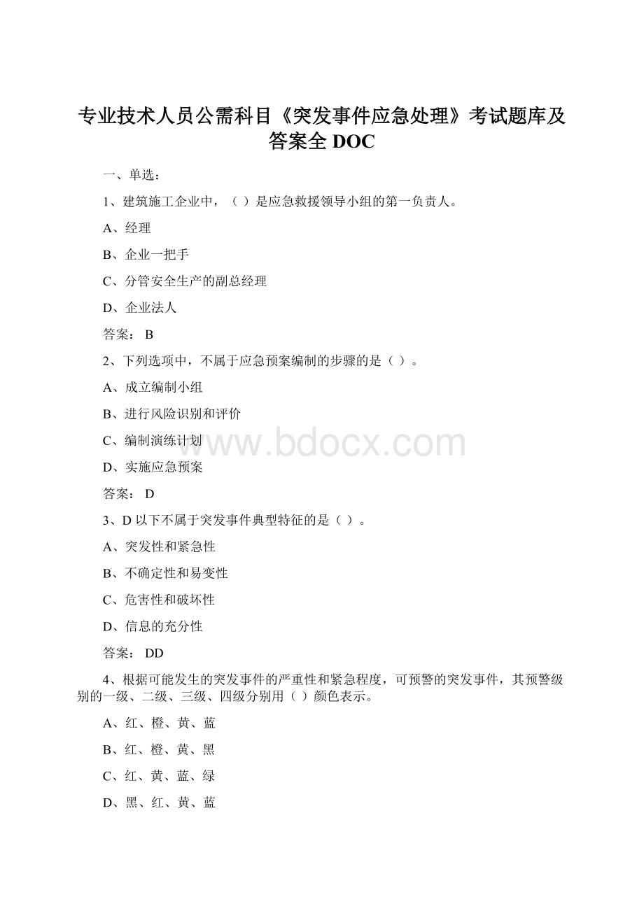 专业技术人员公需科目《突发事件应急处理》考试题库及答案全DOCWord文件下载.docx_第1页