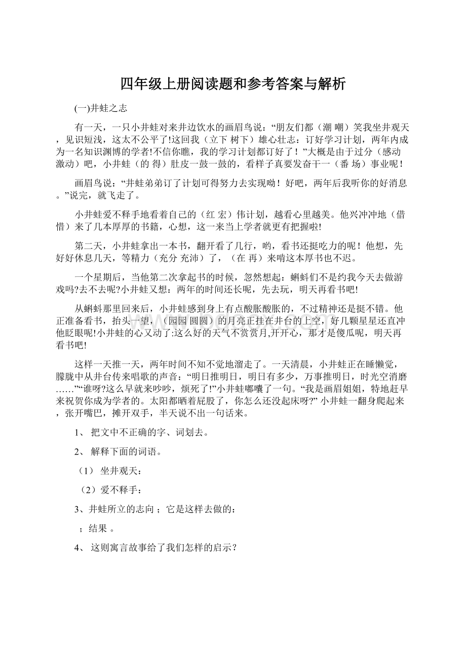 四年级上册阅读题和参考答案与解析Word文件下载.docx_第1页