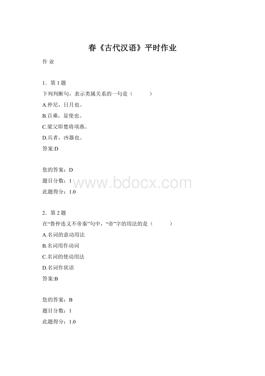 春《古代汉语》平时作业Word文档下载推荐.docx