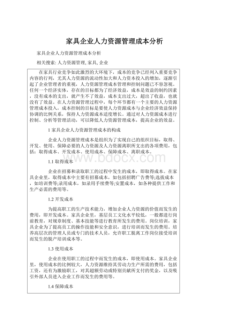 家具企业人力资源管理成本分析.docx_第1页