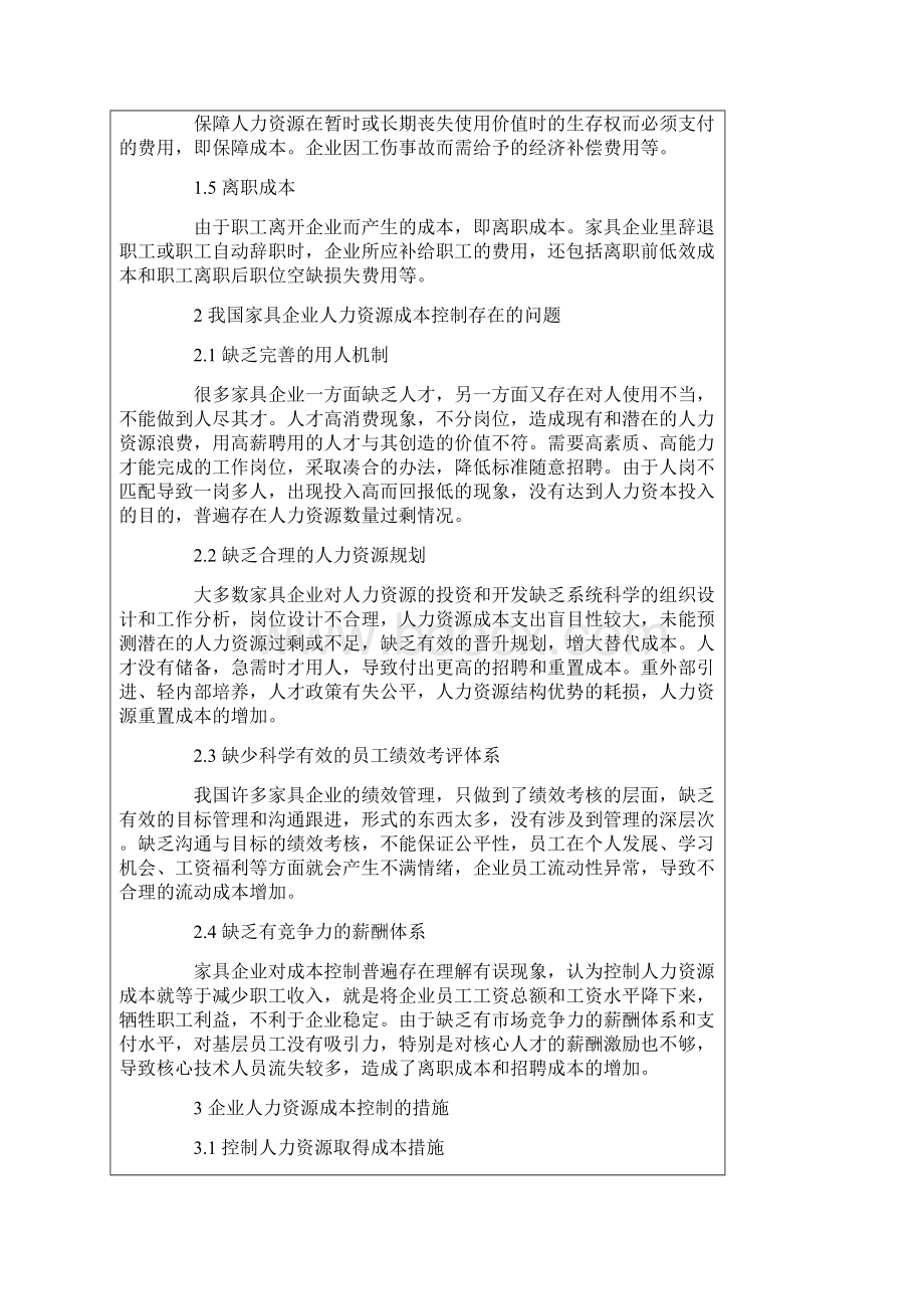 家具企业人力资源管理成本分析.docx_第2页