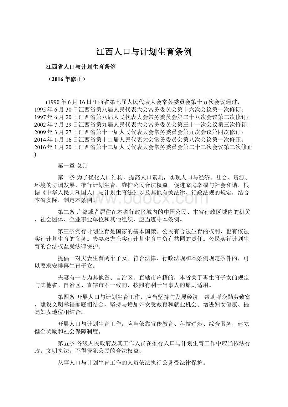 江西人口与计划生育条例文档格式.docx_第1页