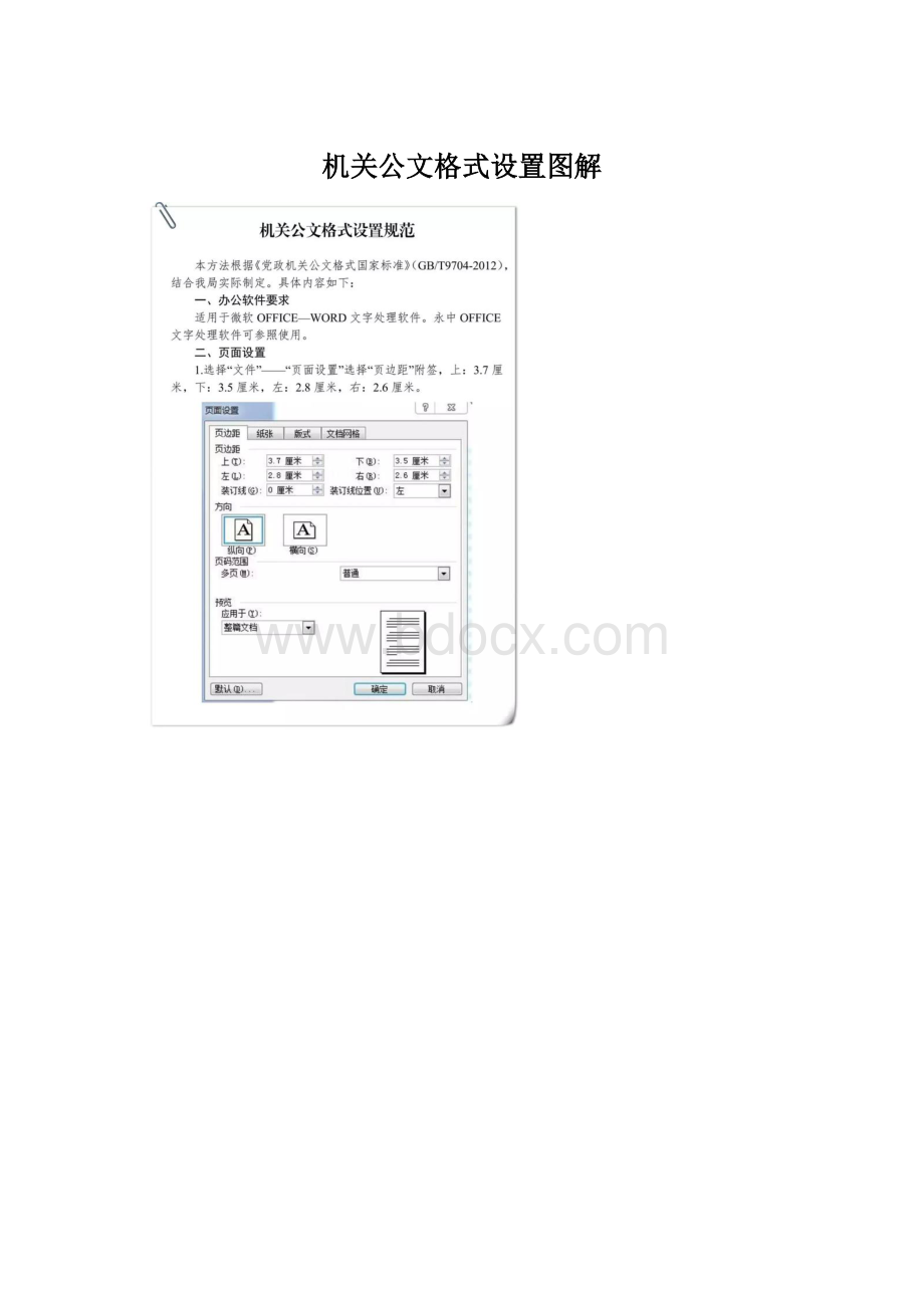 机关公文格式设置图解.docx_第1页