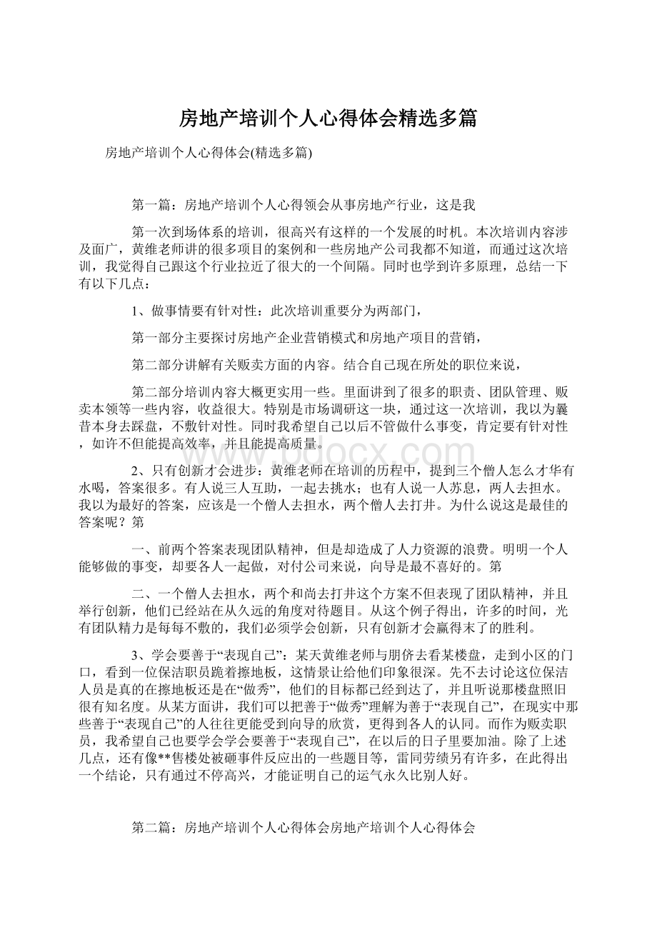 房地产培训个人心得体会精选多篇Word文档下载推荐.docx