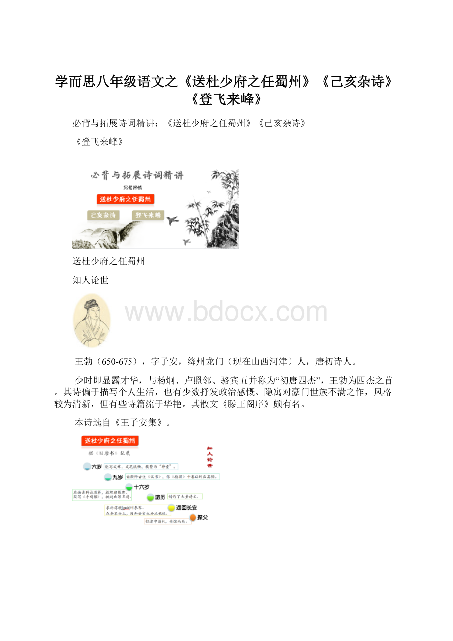 学而思八年级语文之《送杜少府之任蜀州》《己亥杂诗》《登飞来峰》.docx