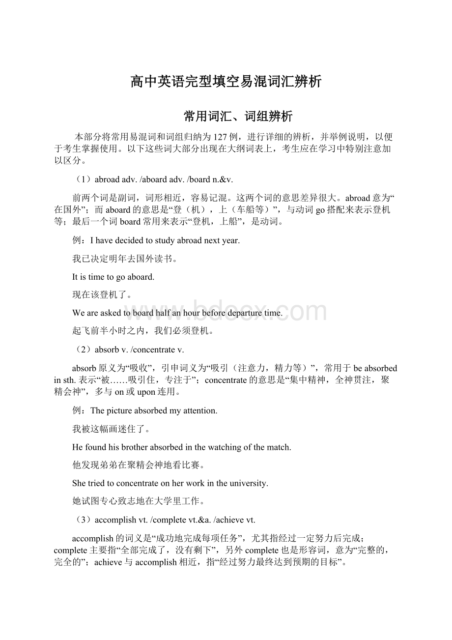 高中英语完型填空易混词汇辨析Word文档下载推荐.docx_第1页