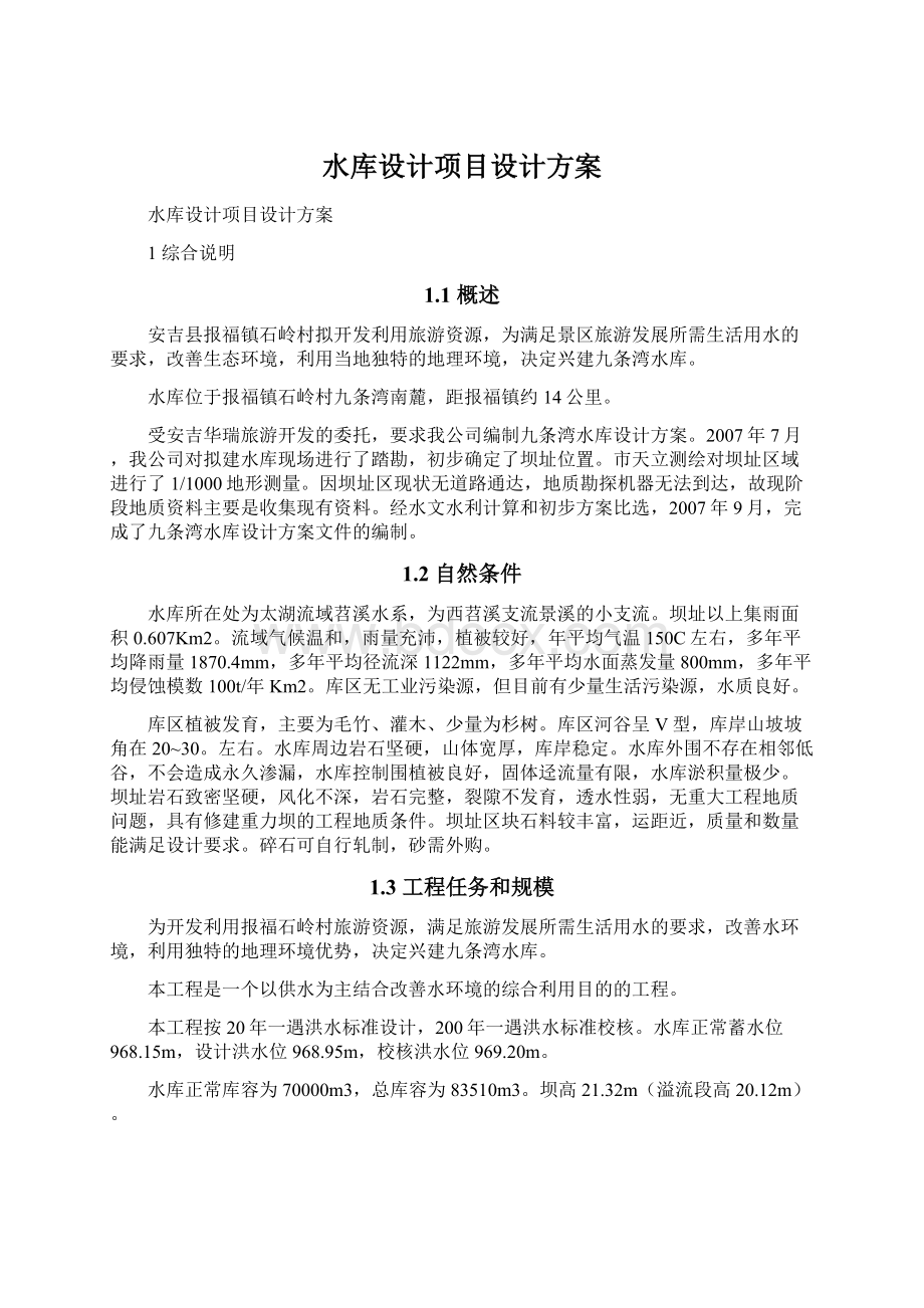 水库设计项目设计方案Word格式.docx_第1页