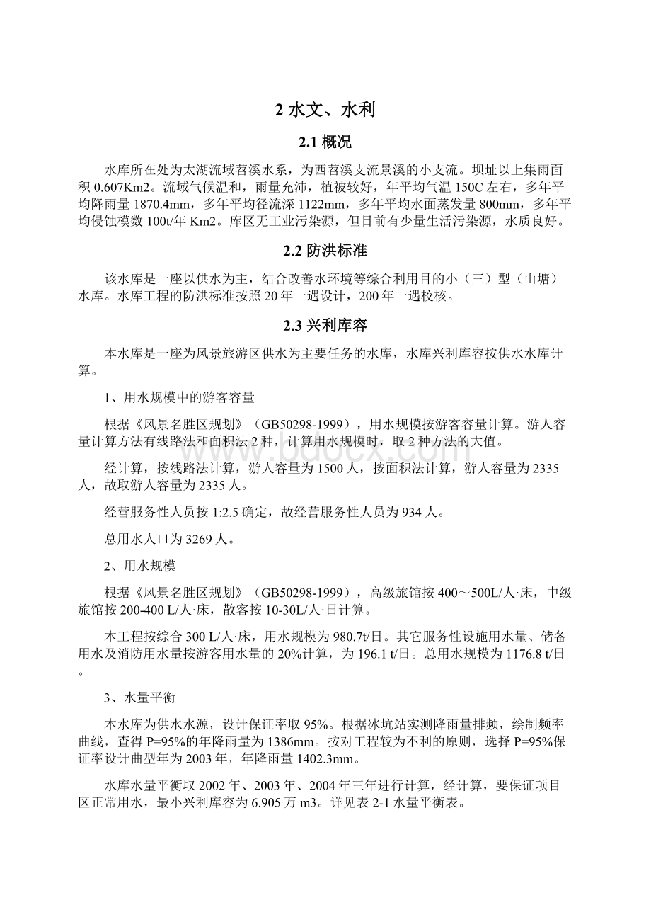 水库设计项目设计方案Word格式.docx_第3页