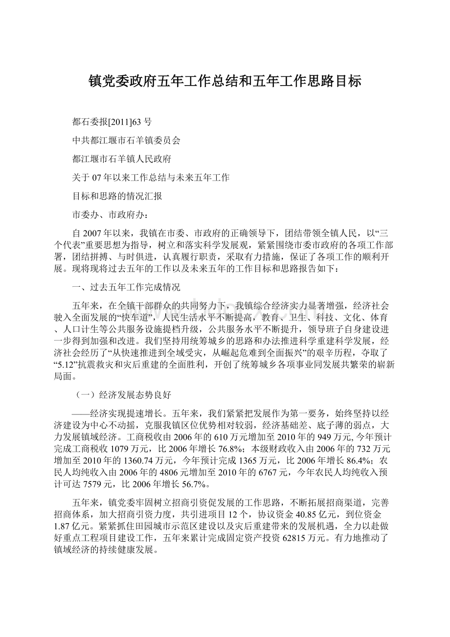 镇党委政府五年工作总结和五年工作思路目标.docx