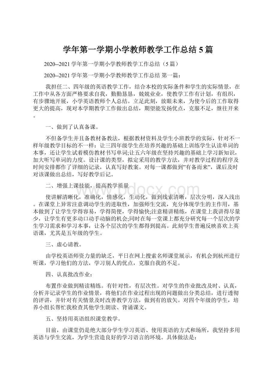 学年第一学期小学教师教学工作总结5篇.docx