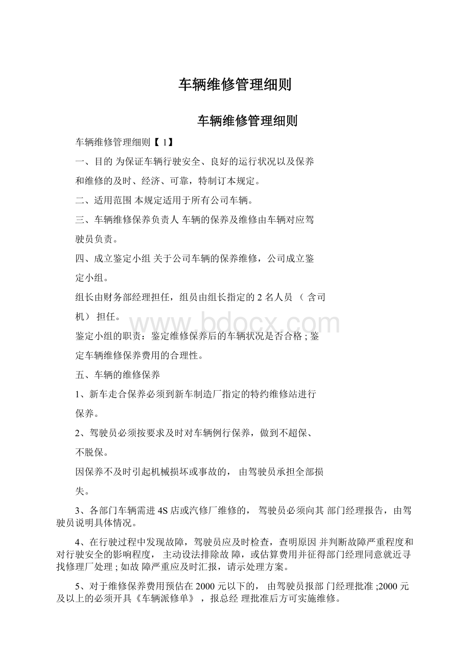 车辆维修管理细则.docx