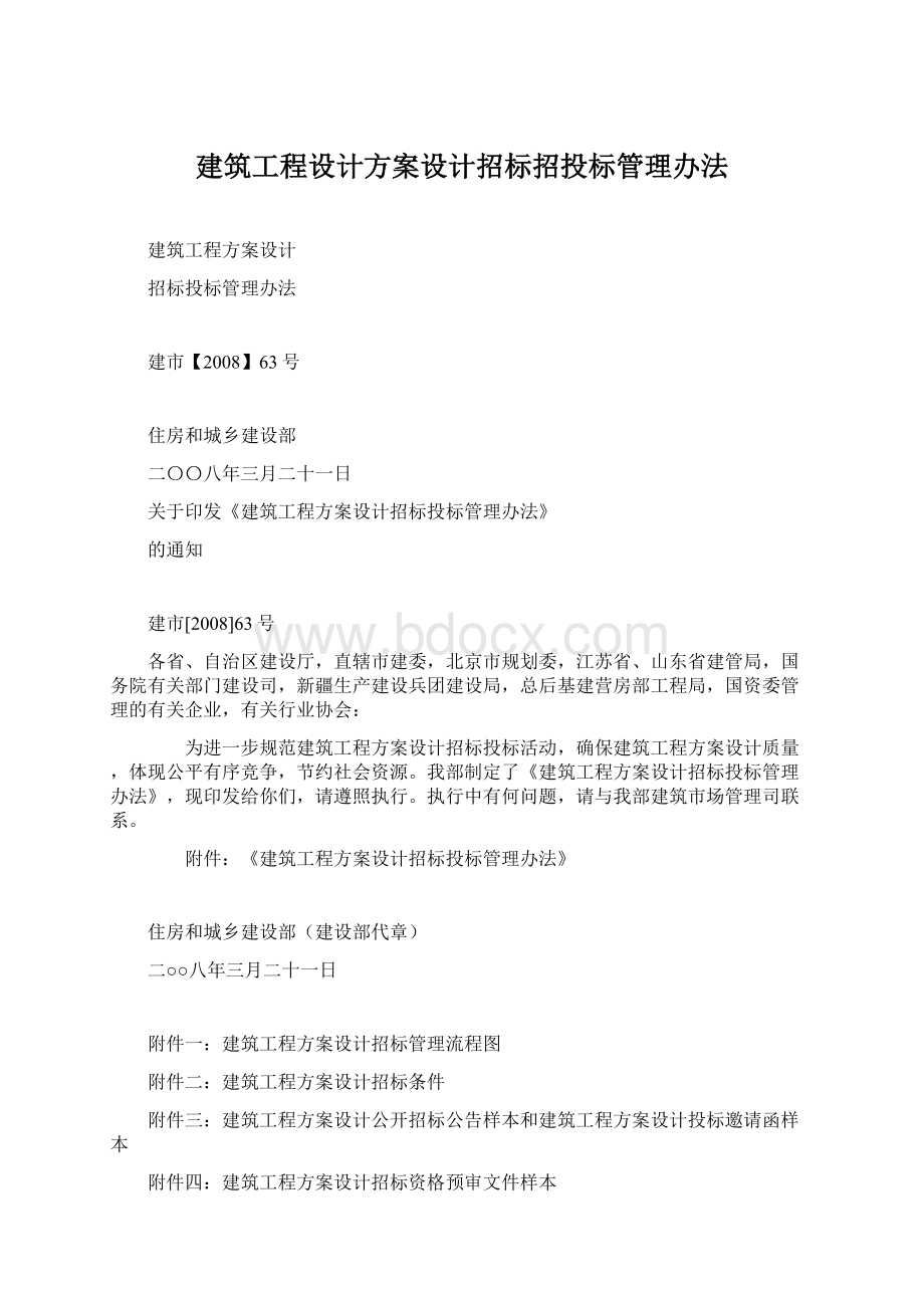 建筑工程设计方案设计招标招投标管理办法.docx_第1页