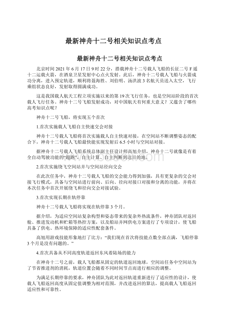 最新神舟十二号相关知识点考点.docx_第1页