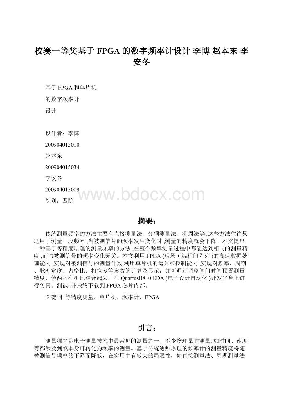 校赛一等奖基于FPGA的数字频率计设计李博 赵本东 李安冬.docx