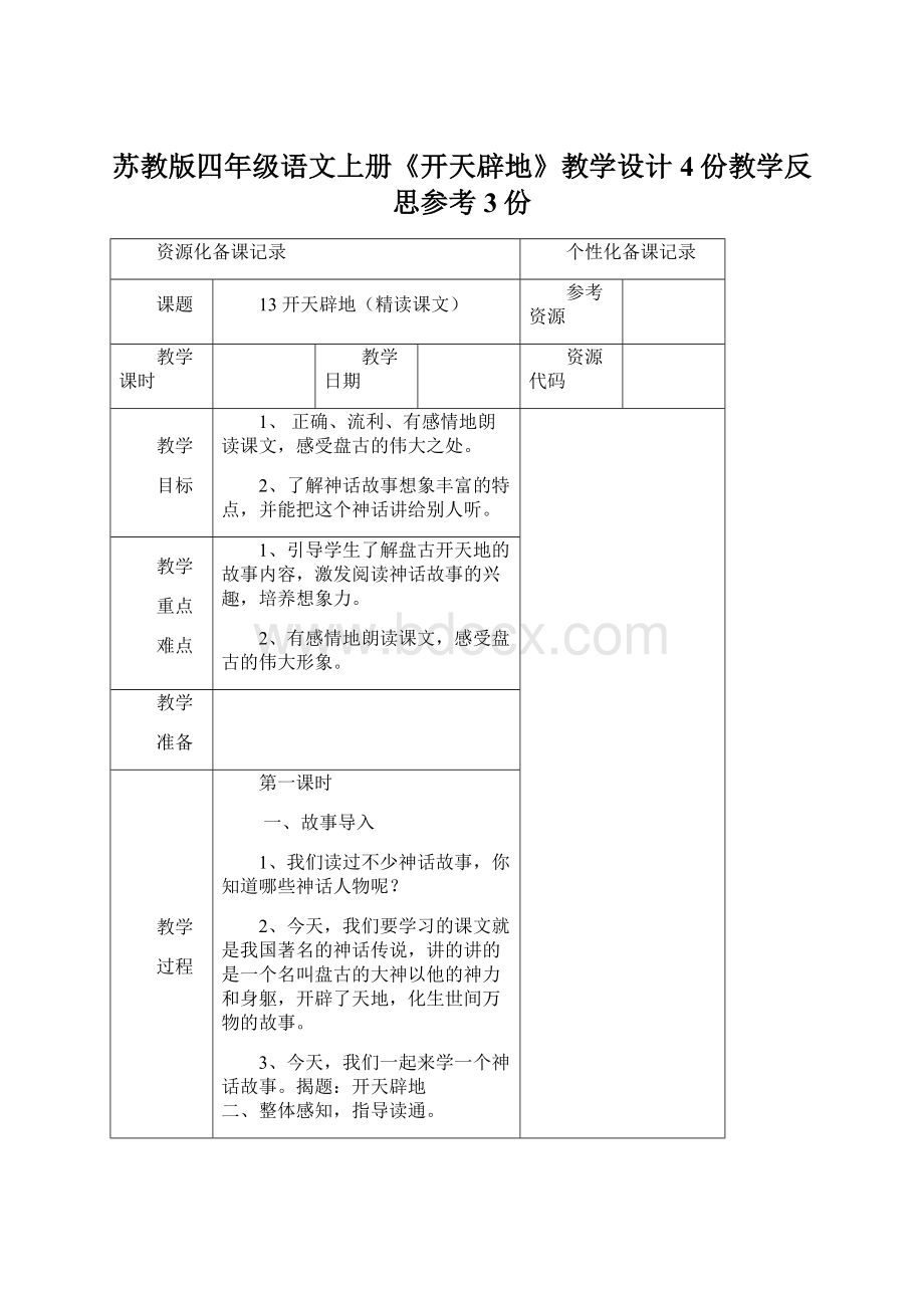 苏教版四年级语文上册《开天辟地》教学设计4份教学反思参考3份文档格式.docx