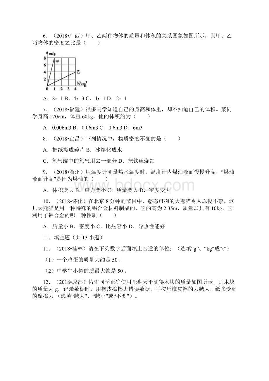 中考物理试题分类汇编专题9 物体的质量和密度.docx_第2页